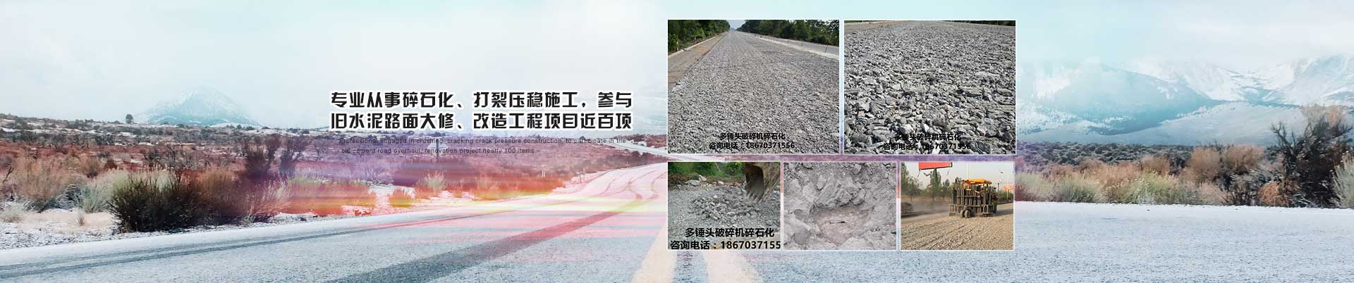 多錘(chui)頭破(po)碎機水泥路面碎石化施工